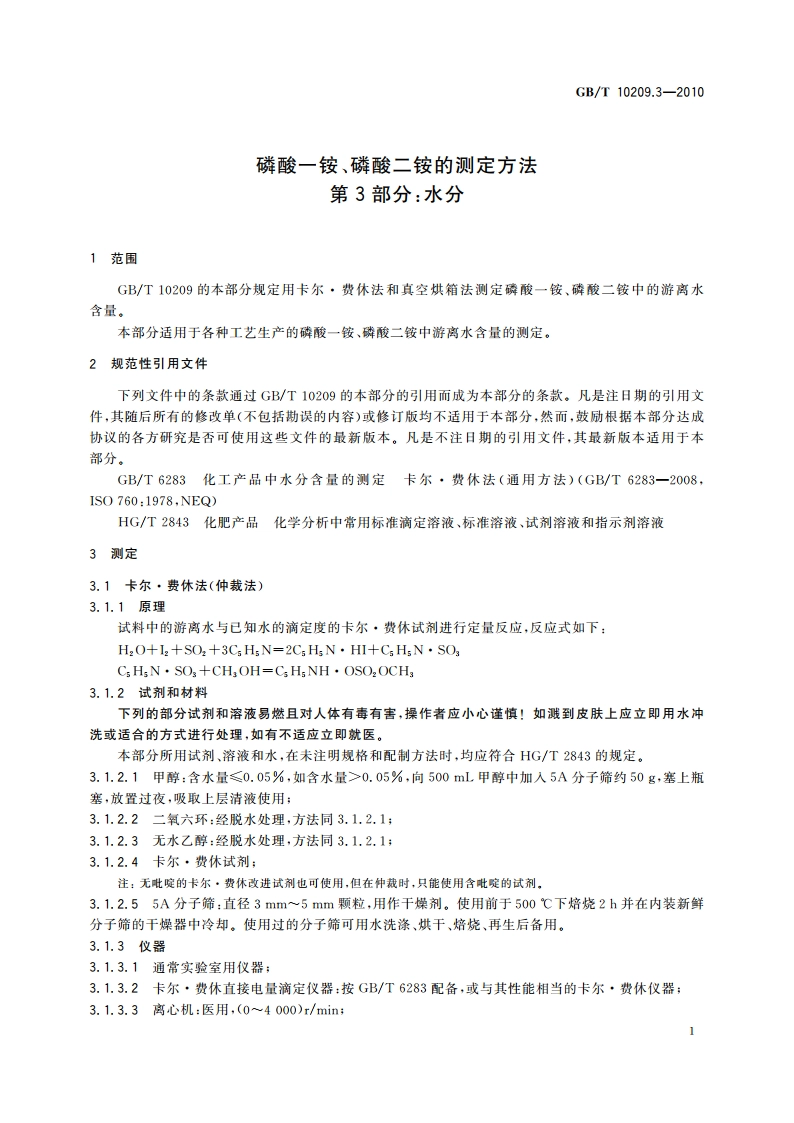 磷酸一铵、磷酸二铵的测定方法 第3部分：水分 GBT 10209.3-2010.pdf_第3页