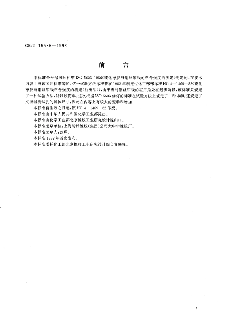硫化橡胶与钢丝帘线粘合强度的测定 GBT 16586-1996.pdf_第3页