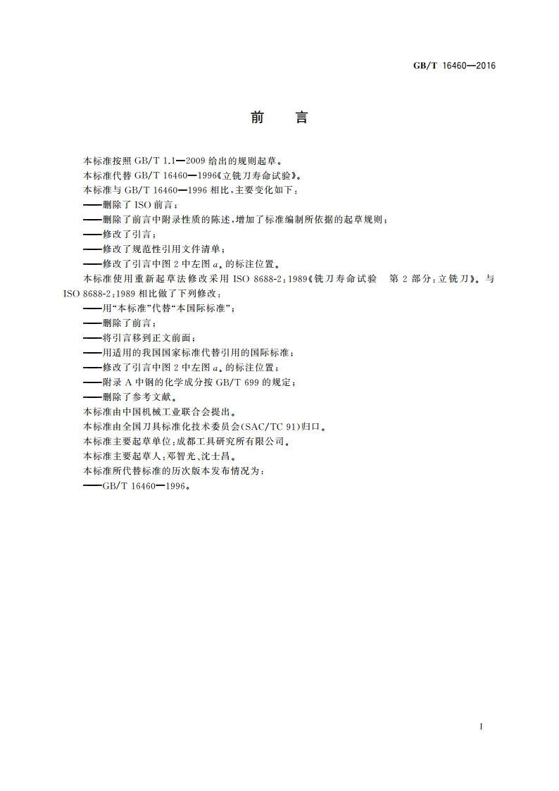 立铣刀寿命试验 GBT 16460-2016.pdf_第2页