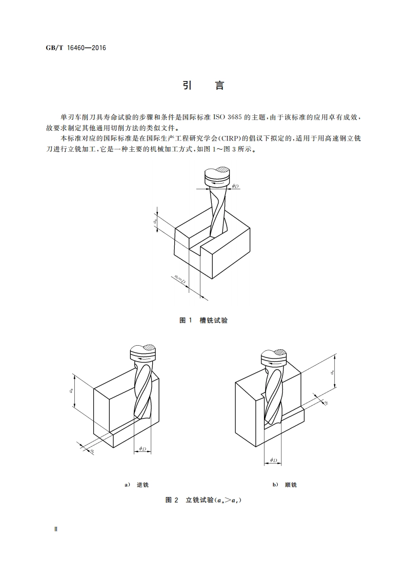 立铣刀寿命试验 GBT 16460-2016.pdf_第3页