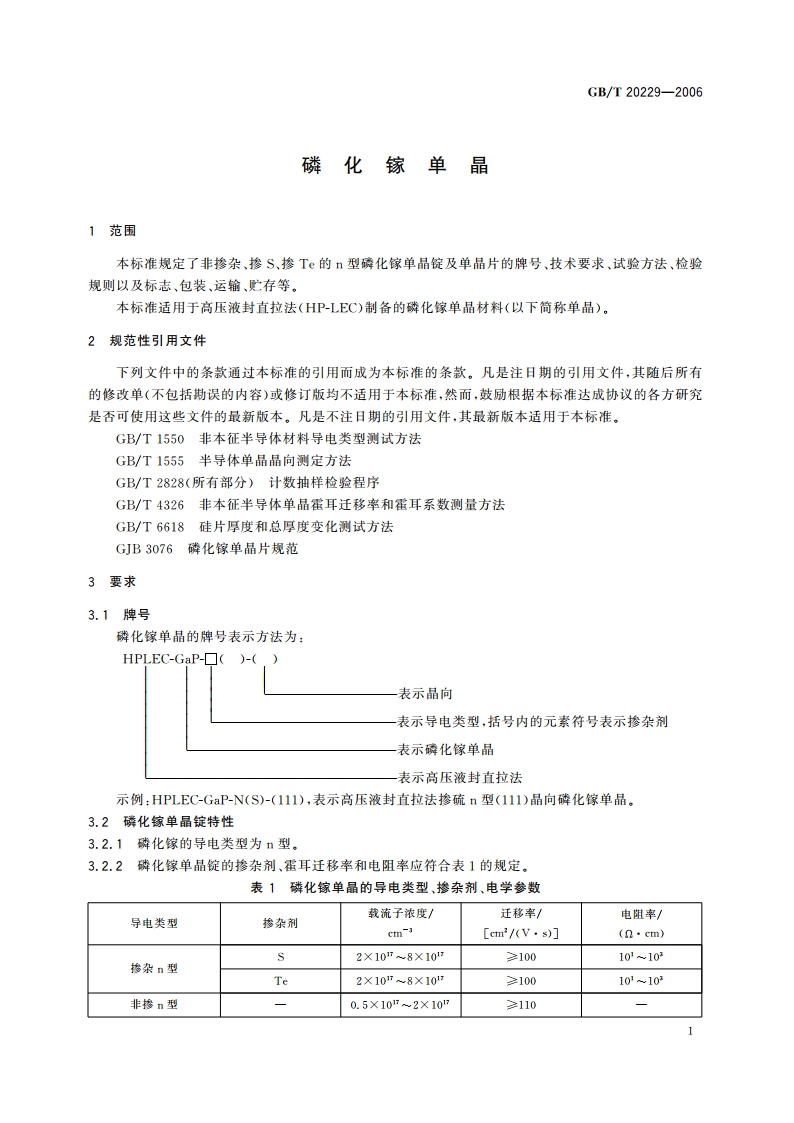 磷化镓单晶 GBT 20229-2006.pdf_第3页
