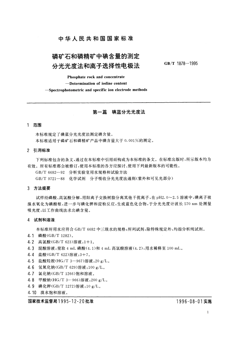 磷矿石和磷精矿中碘含量的测定 分光光度法和离子选择性电极法 GBT 1878-1995.pdf_第3页