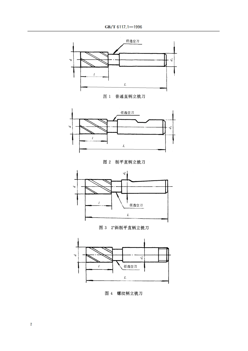 立铣刀 第1部分：直柄立铣刀的型式和尺寸 GBT 6117.1-1996.pdf_第3页