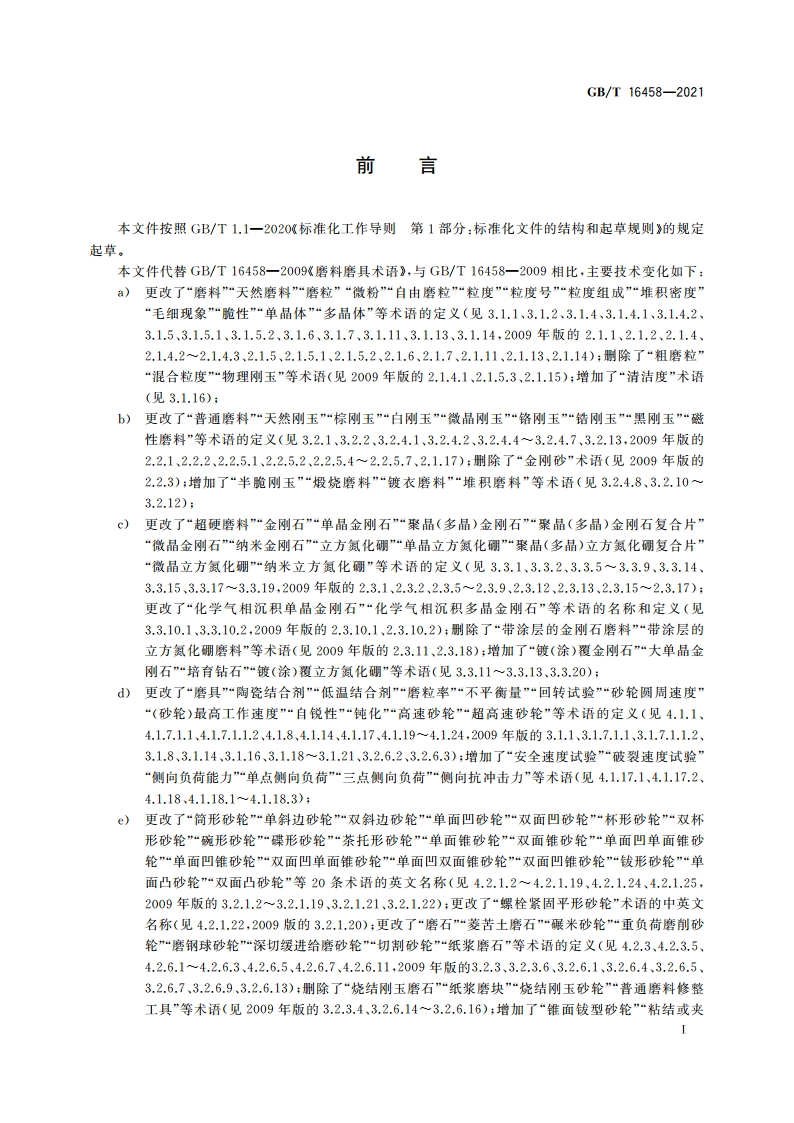 磨料磨具术语 GBT 16458-2021.pdf_第2页