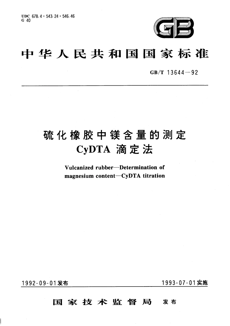 硫化橡胶中镁含量的测定 CyDTA滴定法 GBT 13644-1992.pdf_第1页