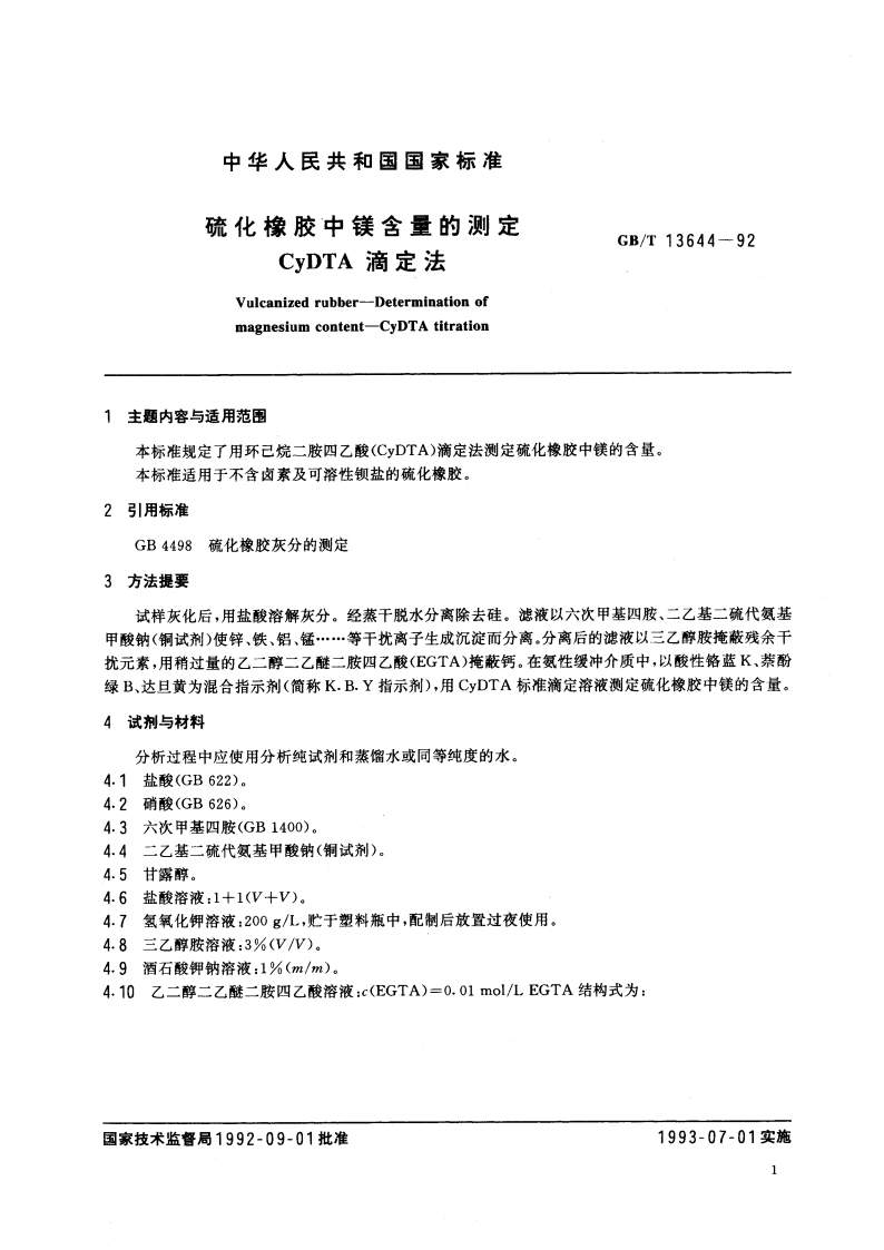 硫化橡胶中镁含量的测定 CyDTA滴定法 GBT 13644-1992.pdf_第3页