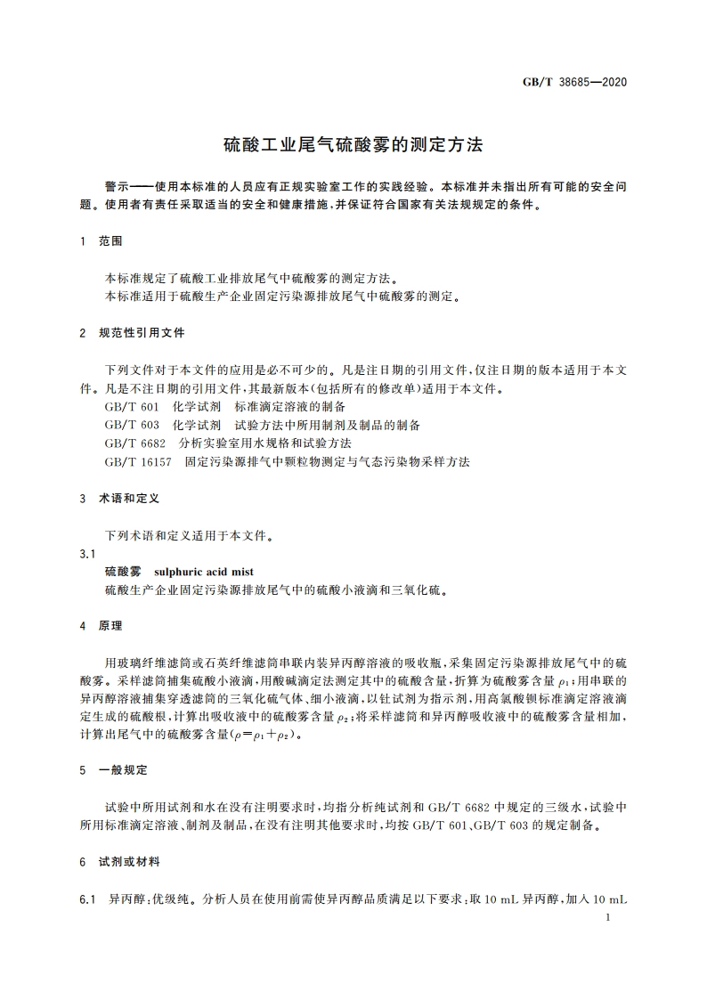 硫酸工业尾气硫酸雾的测定方法 GBT 38685-2020.pdf_第3页