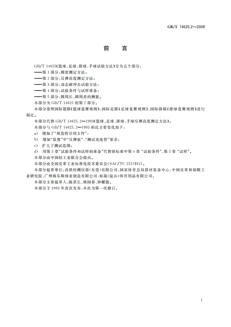 篮球、足球、排球、手球试验方法 第2部分：反弹高度测定方法 GBT 14625.2-2008.pdf_第2页