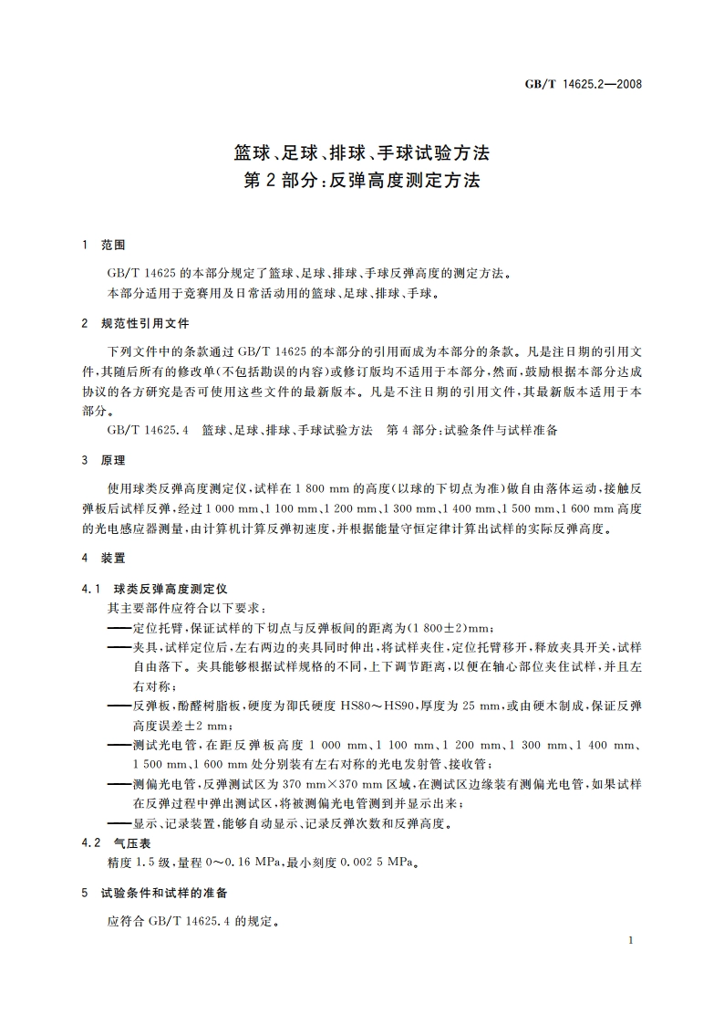 篮球、足球、排球、手球试验方法 第2部分：反弹高度测定方法 GBT 14625.2-2008.pdf_第3页