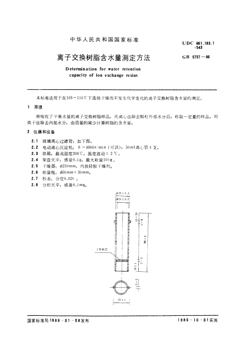 离子交换树脂含水量测定方法 GBT 5757-1986.pdf_第3页