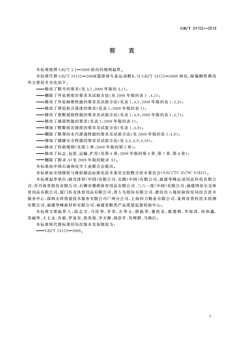 篮排球专业运动鞋 GBT 24152-2018.pdf_第2页
