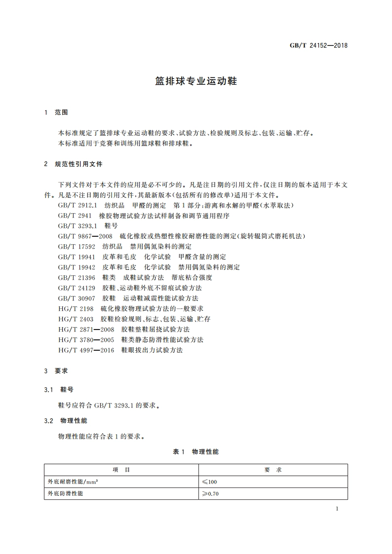 篮排球专业运动鞋 GBT 24152-2018.pdf_第3页