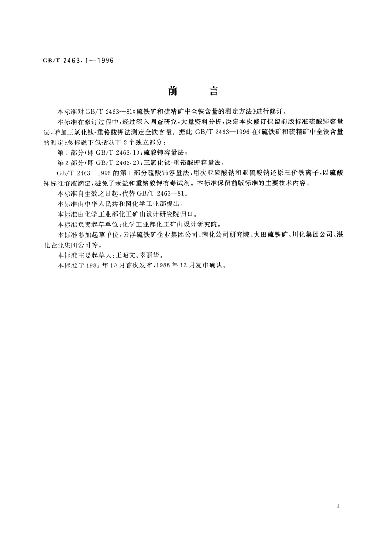 硫铁矿和硫精矿中全铁含量的测定 第1部分：硫酸铈容量法 GBT 2463.1-1996.pdf_第2页