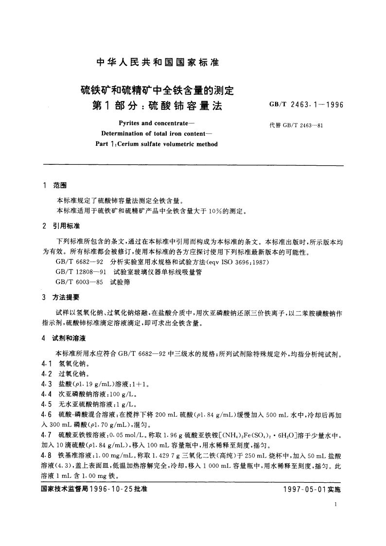 硫铁矿和硫精矿中全铁含量的测定 第1部分：硫酸铈容量法 GBT 2463.1-1996.pdf_第3页