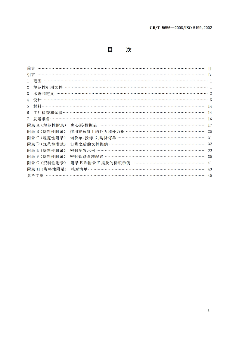 离心泵 技术条件(Ⅱ类) GBT 5656-2008.pdf_第2页