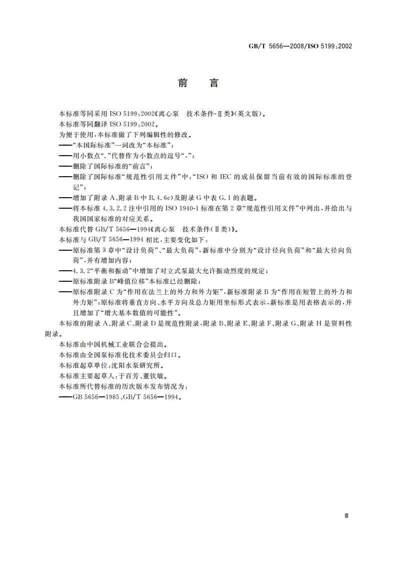 离心泵 技术条件(Ⅱ类) GBT 5656-2008.pdf_第3页