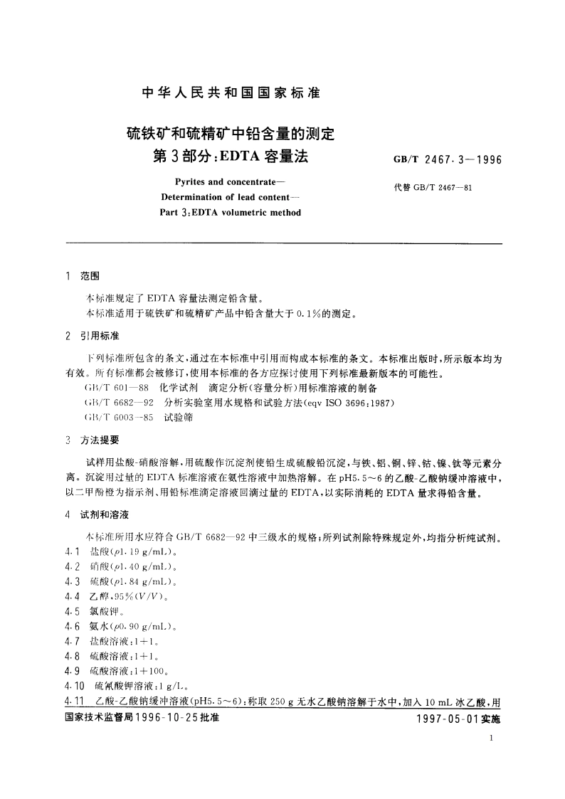 硫铁矿和硫精矿中铅含量的测定 第3部分：EDTA 容量法 GBT 2467.3-1996.pdf_第3页