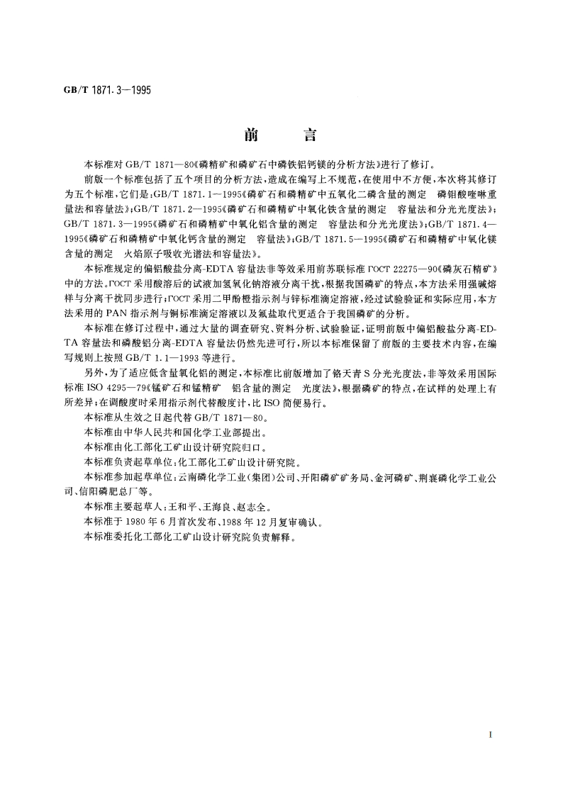 磷矿石和磷精矿中氧化铝含量的测定 容量法和分光光度法 GBT 1871.3-1995.pdf_第2页