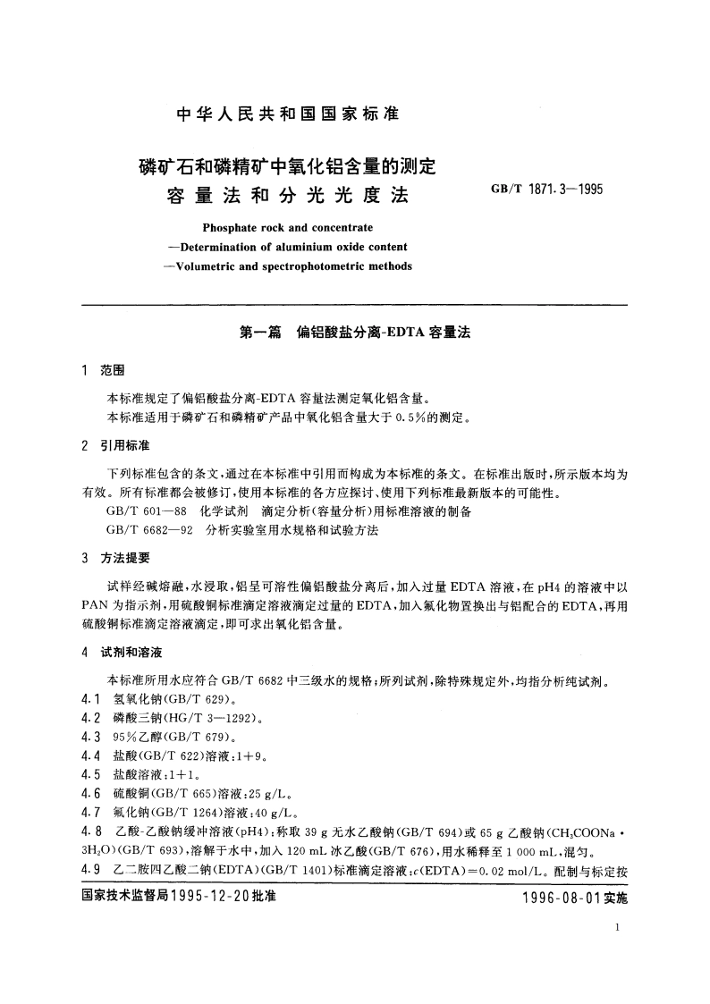磷矿石和磷精矿中氧化铝含量的测定 容量法和分光光度法 GBT 1871.3-1995.pdf_第3页