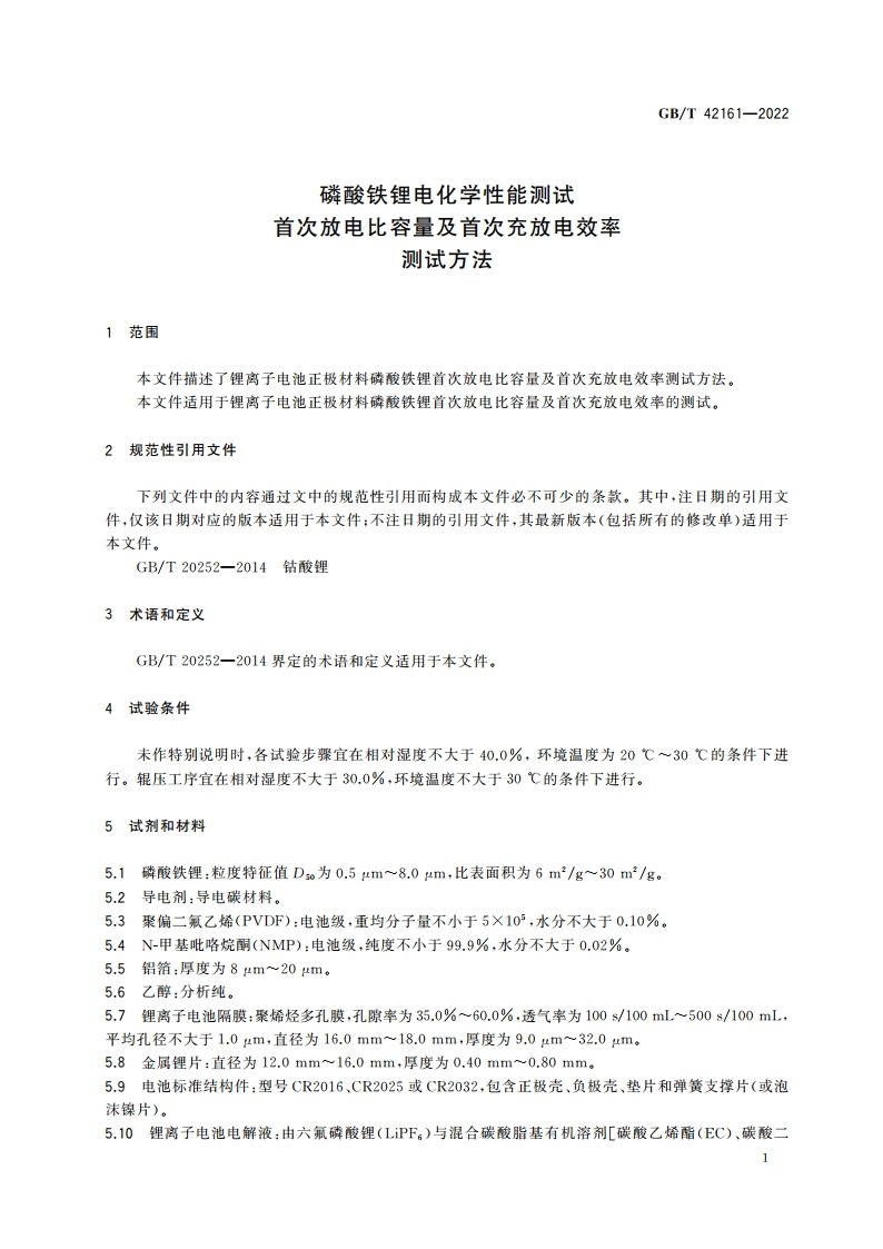 磷酸铁锂电化学性能测试 首次放电比容量及首次充放电效率测试方法 GBT 42161-2022.pdf_第3页