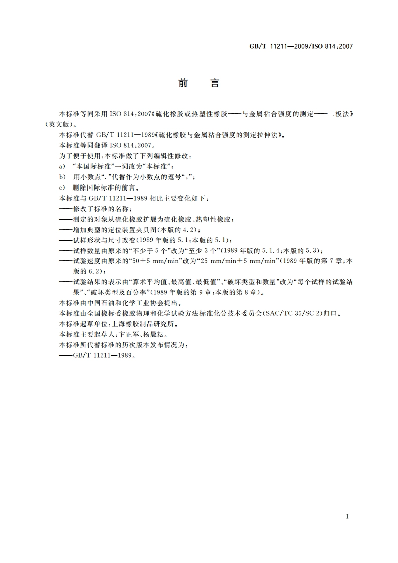 硫化橡胶或热塑性橡胶 与金属粘合强度的测定 二板法 GBT 11211-2009.pdf_第3页