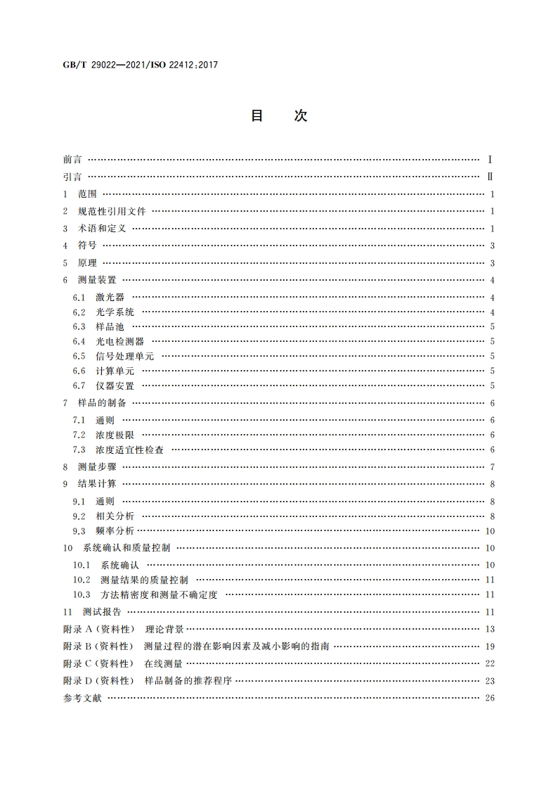 粒度分析 动态光散射法(DLS) GBT 29022-2021.pdf_第2页