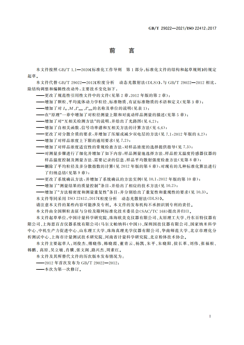 粒度分析 动态光散射法(DLS) GBT 29022-2021.pdf_第3页