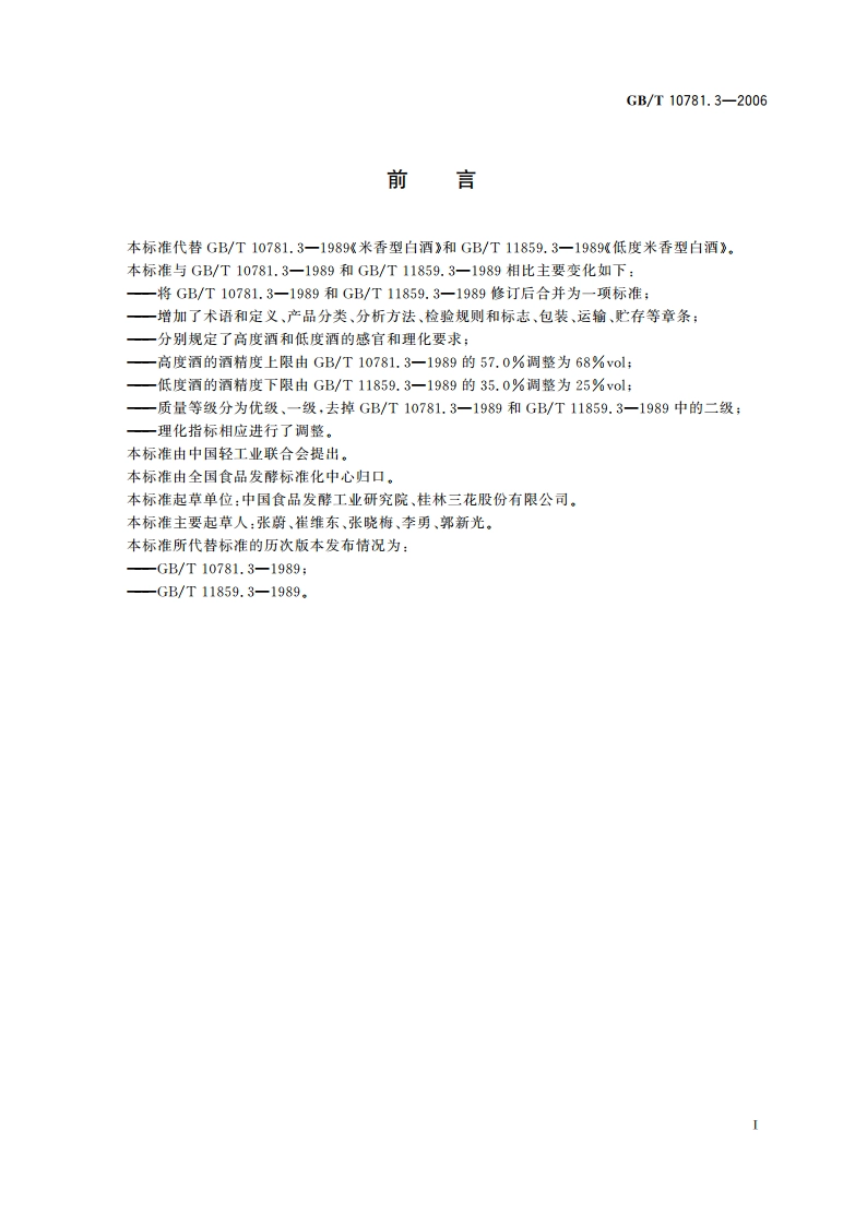 米香型白酒 GBT 10781.3-2006.pdf_第2页