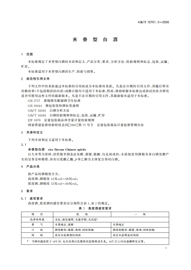 米香型白酒 GBT 10781.3-2006.pdf_第3页