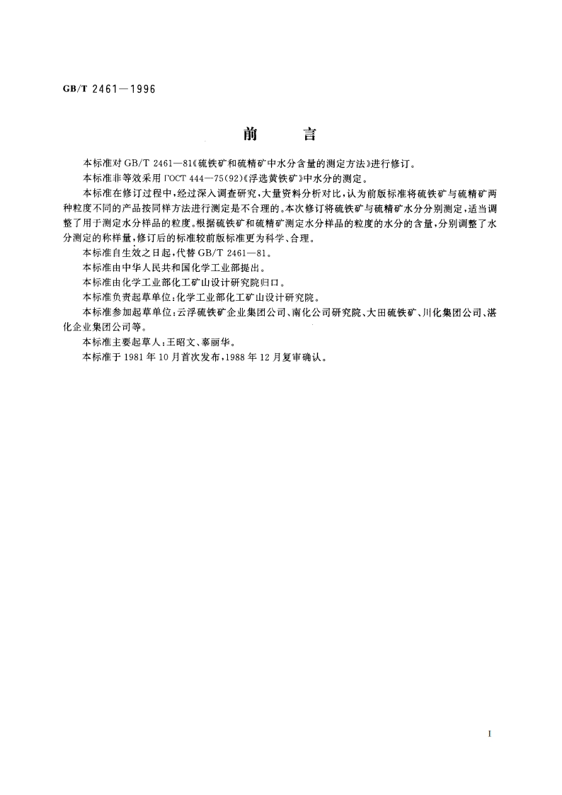 硫铁矿和硫精矿水分的测定 重量法 GBT 2461-1996.pdf_第2页