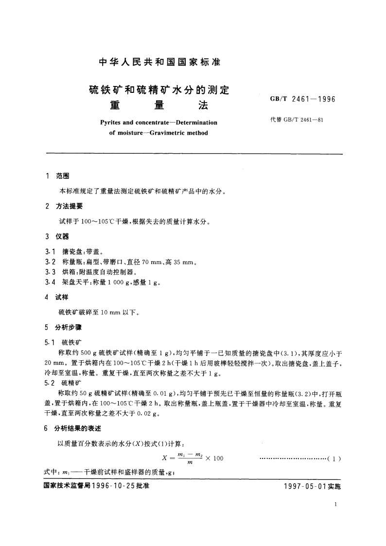 硫铁矿和硫精矿水分的测定 重量法 GBT 2461-1996.pdf_第3页