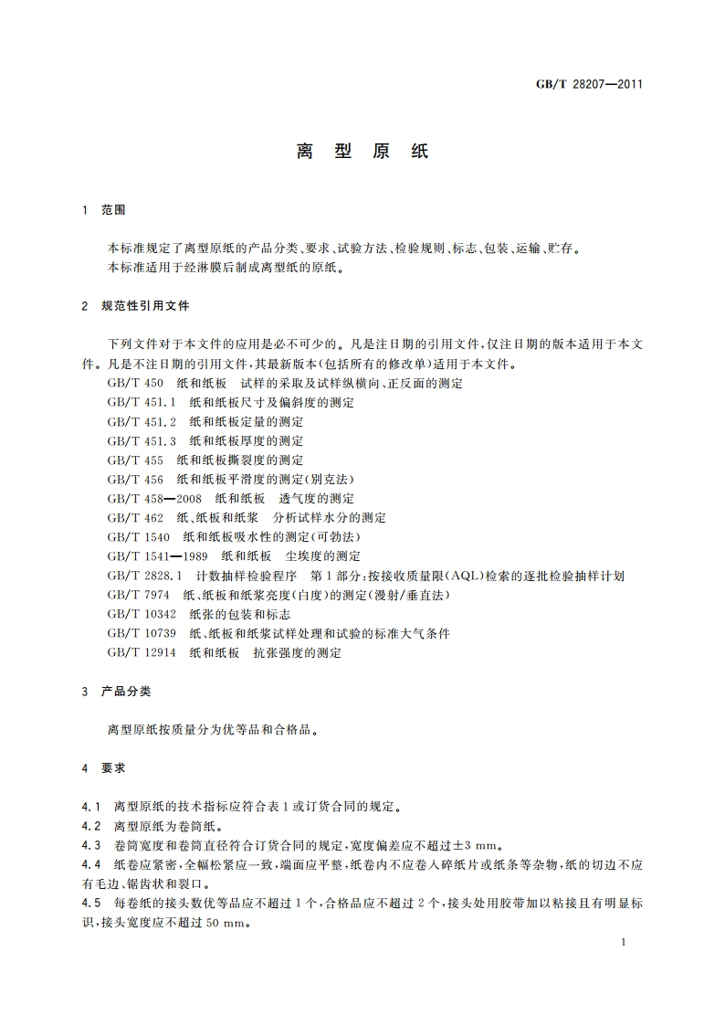 离型原纸 GBT 28207-2011.pdf_第3页