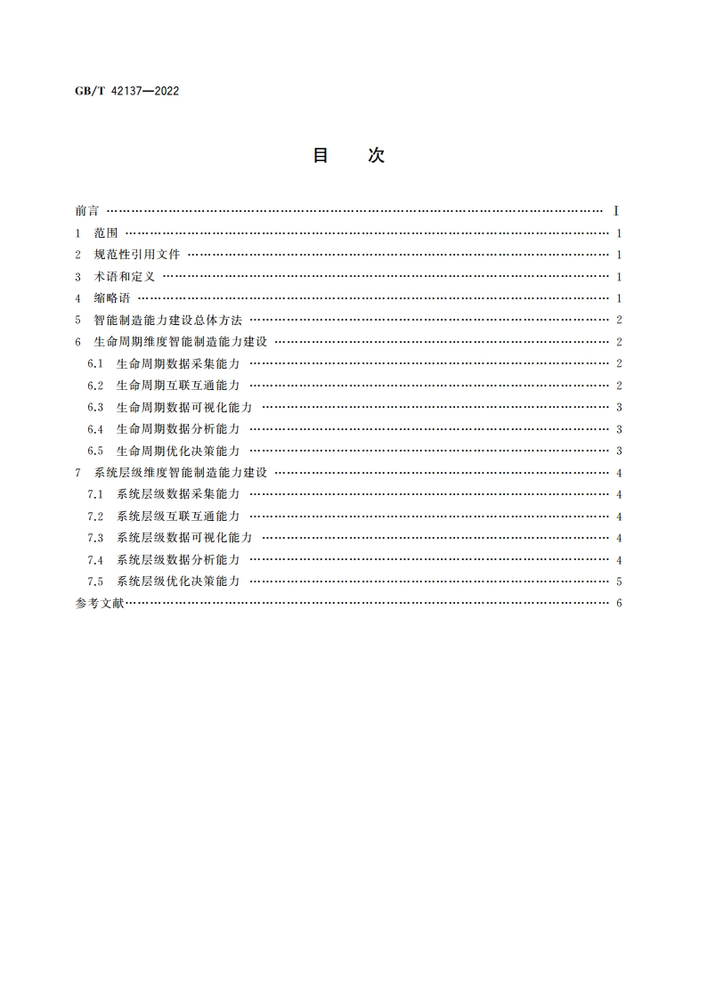 离散型智能制造能力建设指南 GBT 42137-2022.pdf_第2页