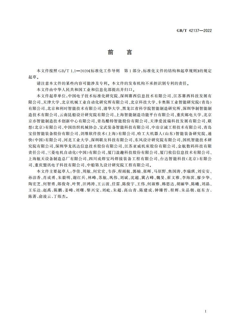 离散型智能制造能力建设指南 GBT 42137-2022.pdf_第3页