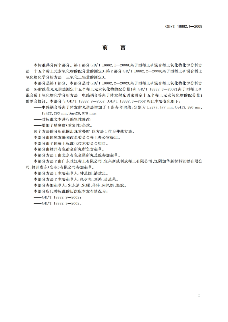 离子型稀土矿混合稀土氧化物化学分析方法 十五个稀土元素氧化物配分量的测定 GBT 18882.1-2008.pdf_第2页