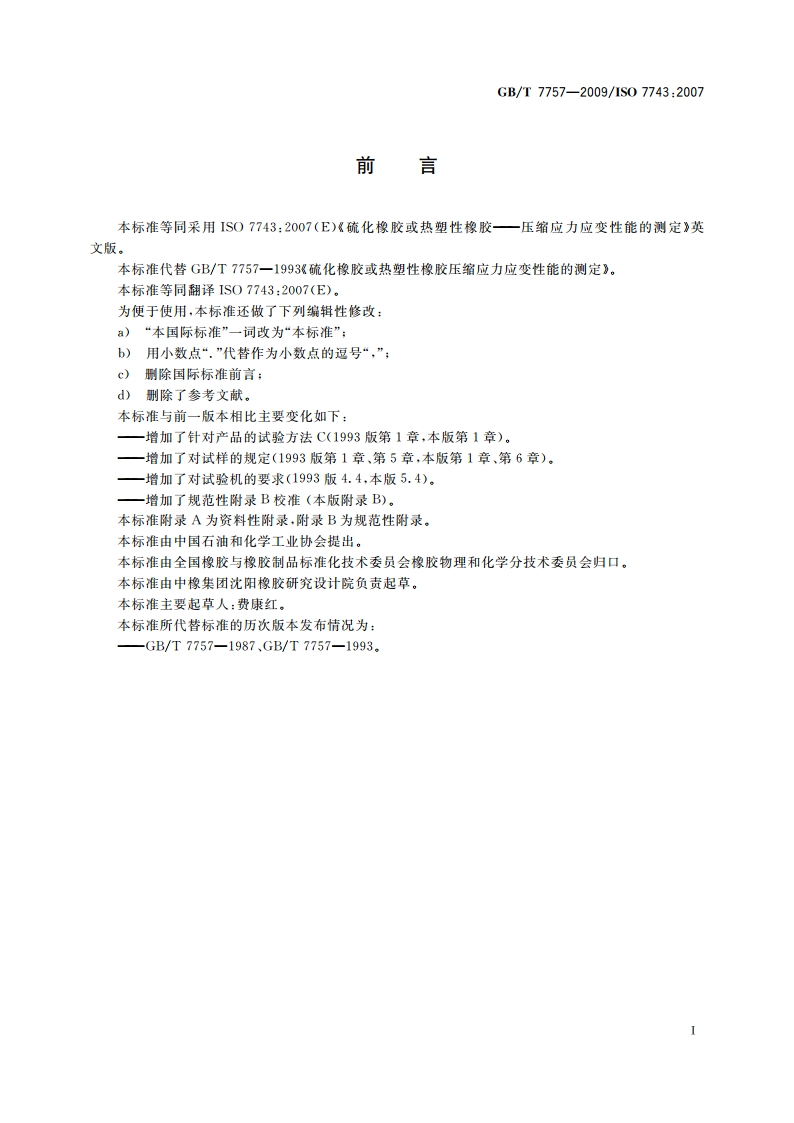 硫化橡胶或热塑性橡胶 压缩应力应变性能的测定 GBT 7757-2009.pdf_第2页