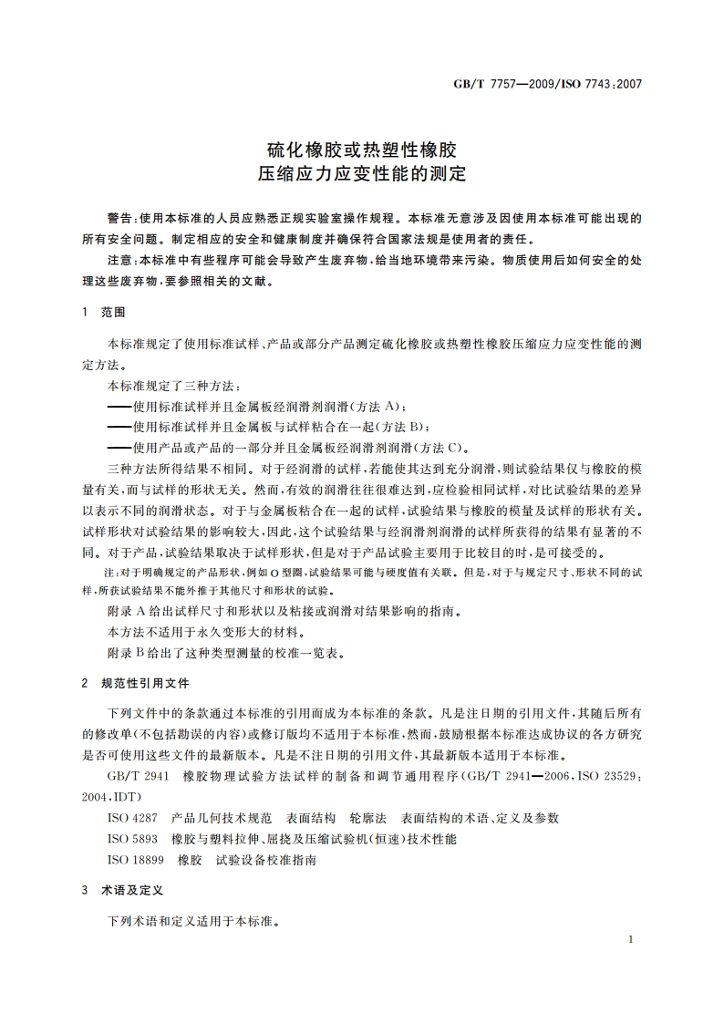 硫化橡胶或热塑性橡胶 压缩应力应变性能的测定 GBT 7757-2009.pdf_第3页