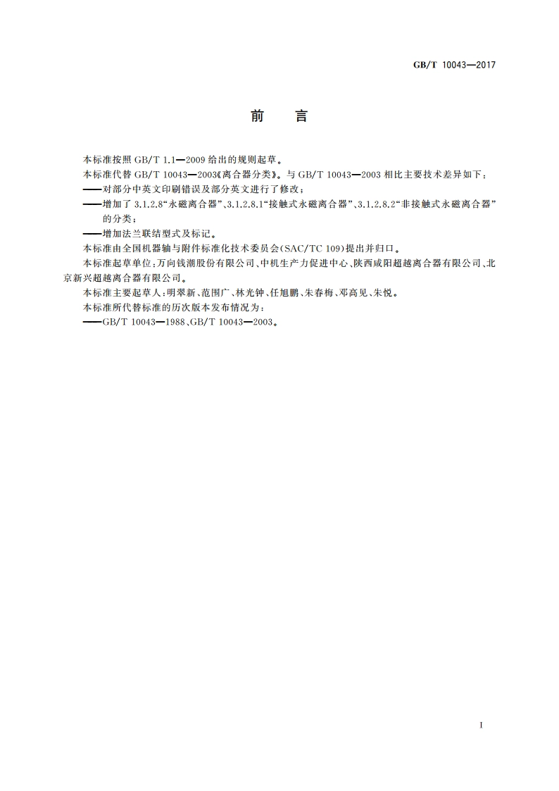 离合器分类 GBT 10043-2017.pdf_第3页