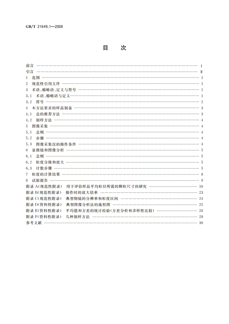 粒度分析 图像分析法 第1部分：静态图像分析法 GBT 21649.1-2008.pdf_第2页