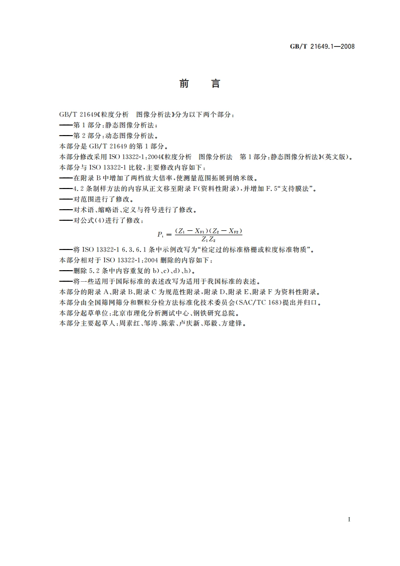 粒度分析 图像分析法 第1部分：静态图像分析法 GBT 21649.1-2008.pdf_第3页