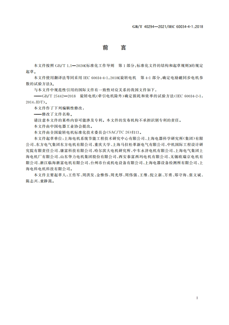确定电励磁同步电机参数的试验方法 GBT 40294-2021.pdf_第3页