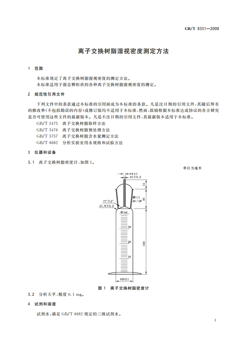 离子交换树脂湿视密度测定方法 GBT 8331-2008.pdf_第3页