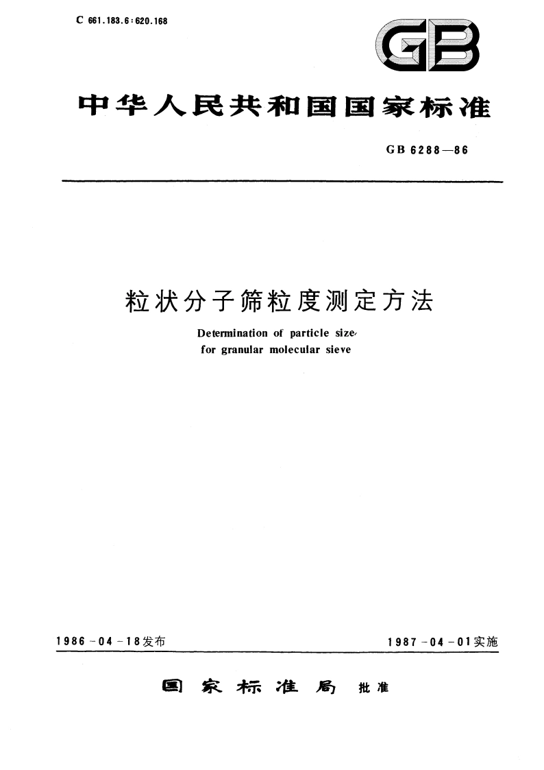 粒状分子筛粒度测定方法 GBT 6288-1986.pdf_第1页