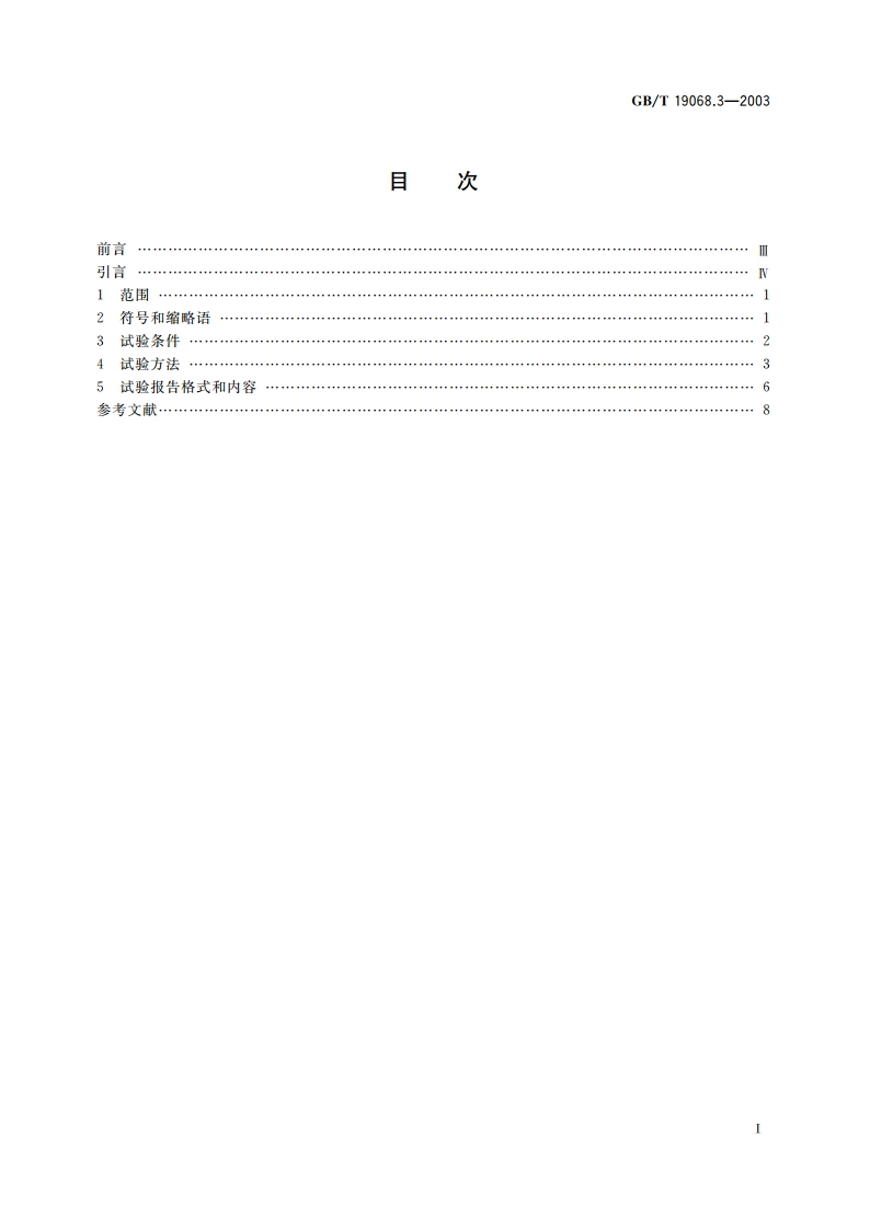 离网型风力发电机组 第3部分：风洞试验方法 GBT 19068.3-2003.pdf_第2页