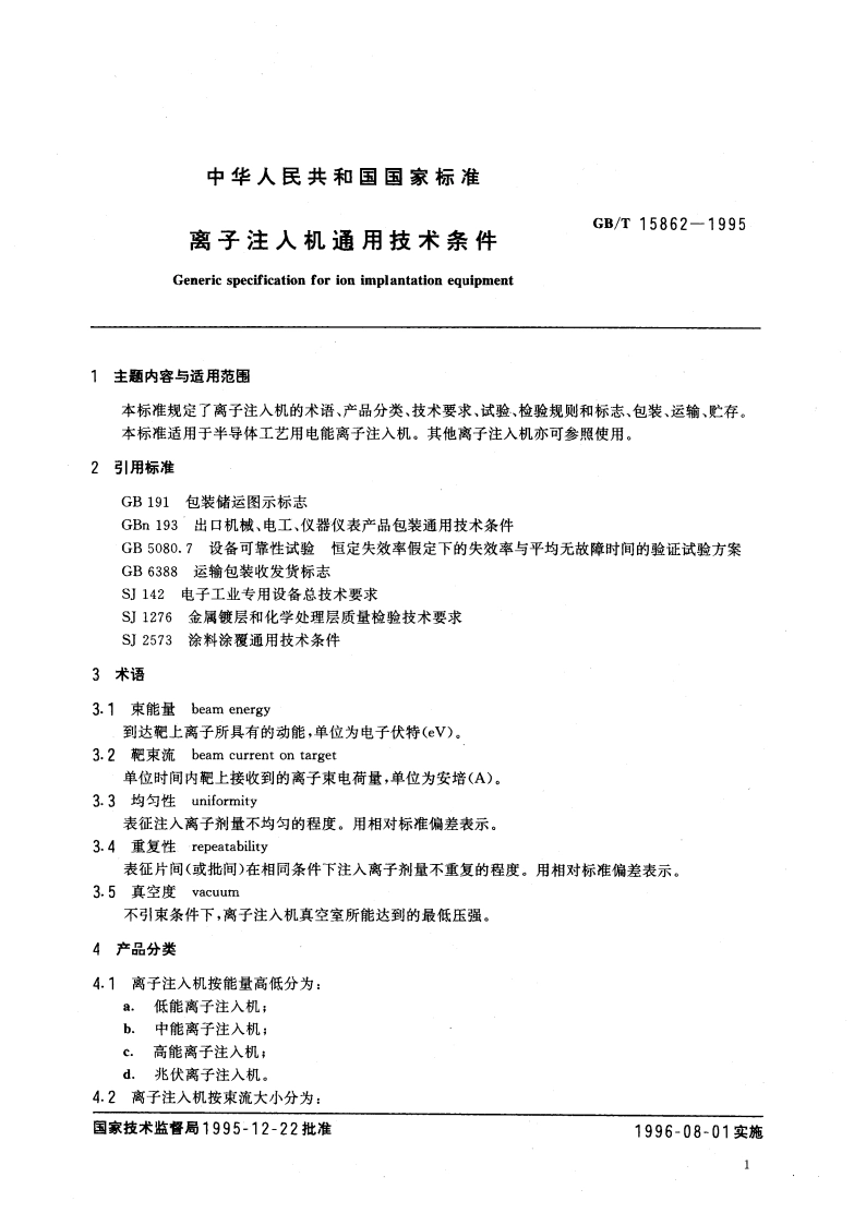 离子注入机通用技术条件 GBT 15862-1995.pdf_第3页