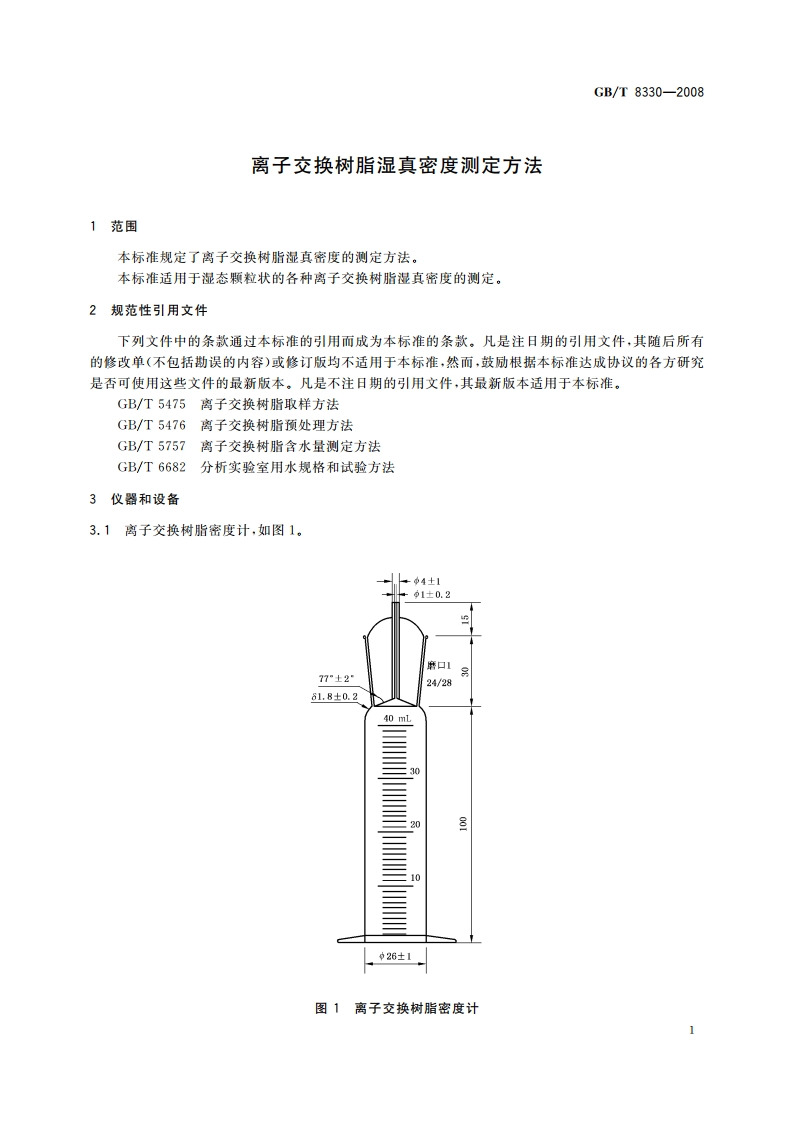 离子交换树脂湿真密度测定方法 GBT 8330-2008.pdf_第3页