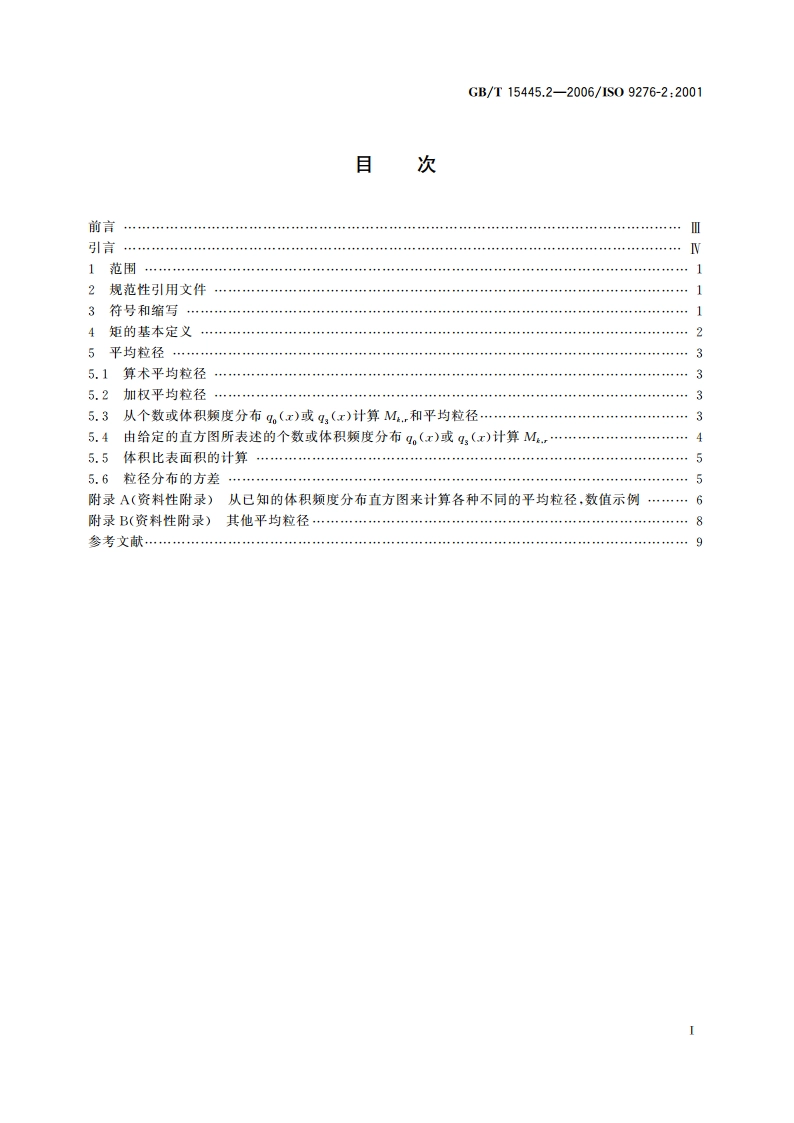 粒度分析结果的表述 第2部分：由粒度分布计算平均粒径直径和各次矩 GBT 15445.2-2006.pdf_第2页