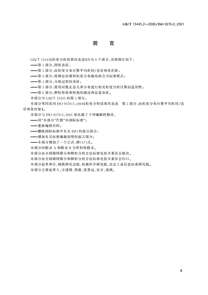 粒度分析结果的表述 第2部分：由粒度分布计算平均粒径直径和各次矩 GBT 15445.2-2006.pdf_第3页