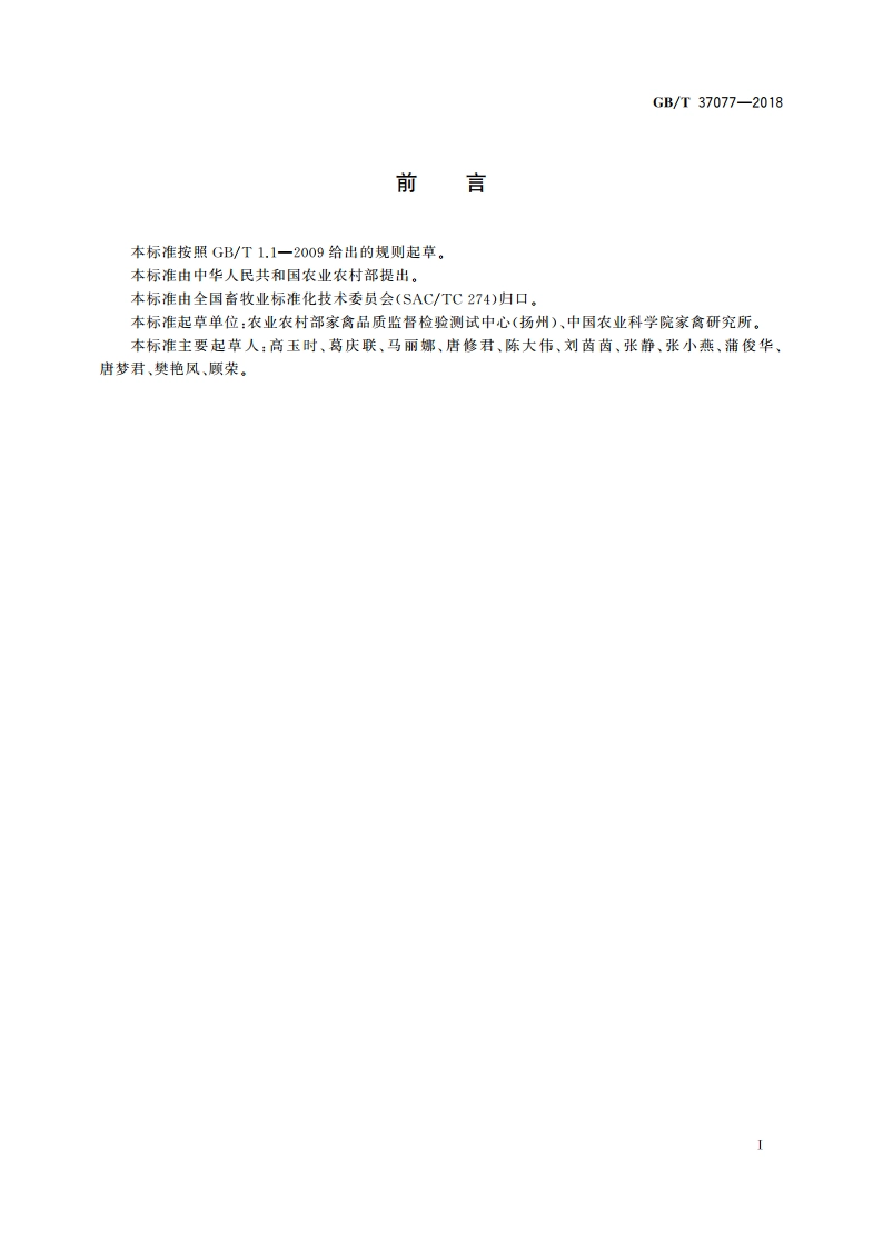 禽蛋中胆固醇含量的测定 酶法 GBT 37077-2018.pdf_第2页