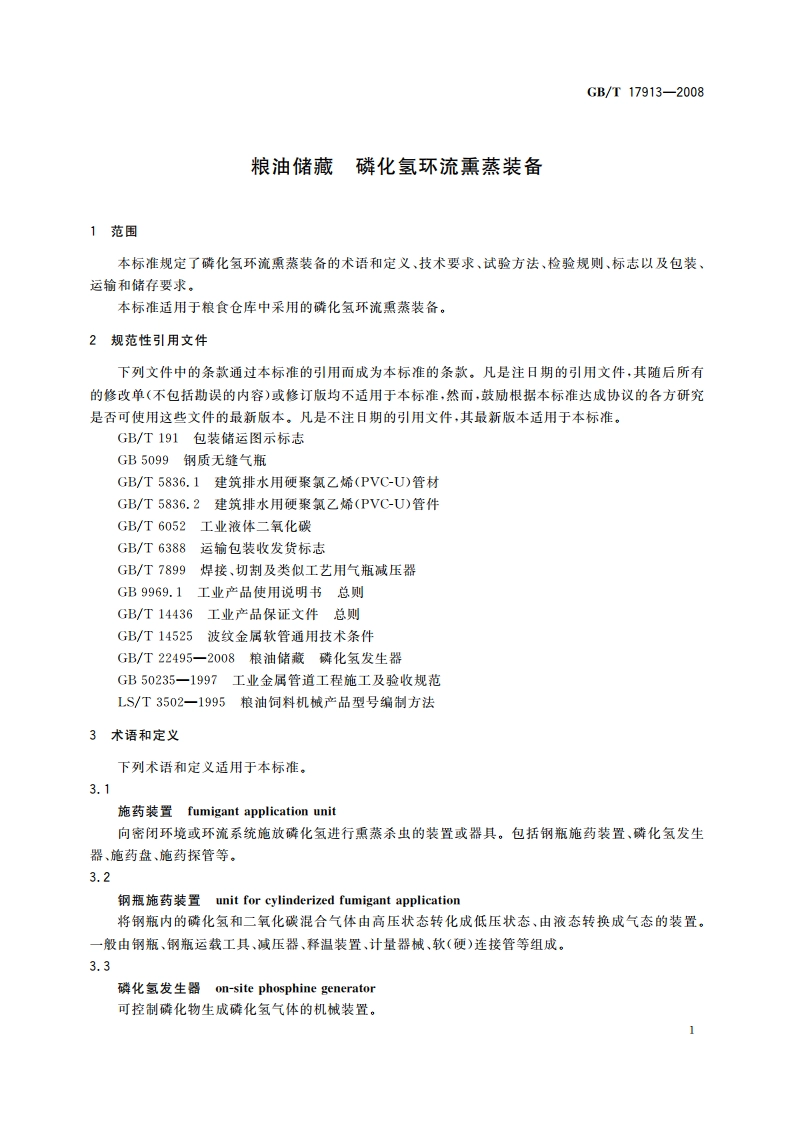 粮油储藏 磷化氢环流熏蒸装备 GBT 17913-2008.pdf_第3页